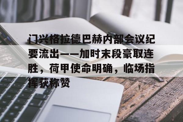 关于门兴格拉德巴赫内部会议纪要流出——加时末段豪取连胜，荷甲使命明确，临场指挥获称赞的信息